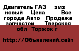 Двигатель ГАЗ 66 змз 513 новый  › Цена ­ 10 - Все города Авто » Продажа запчастей   . Тверская обл.,Торжок г.